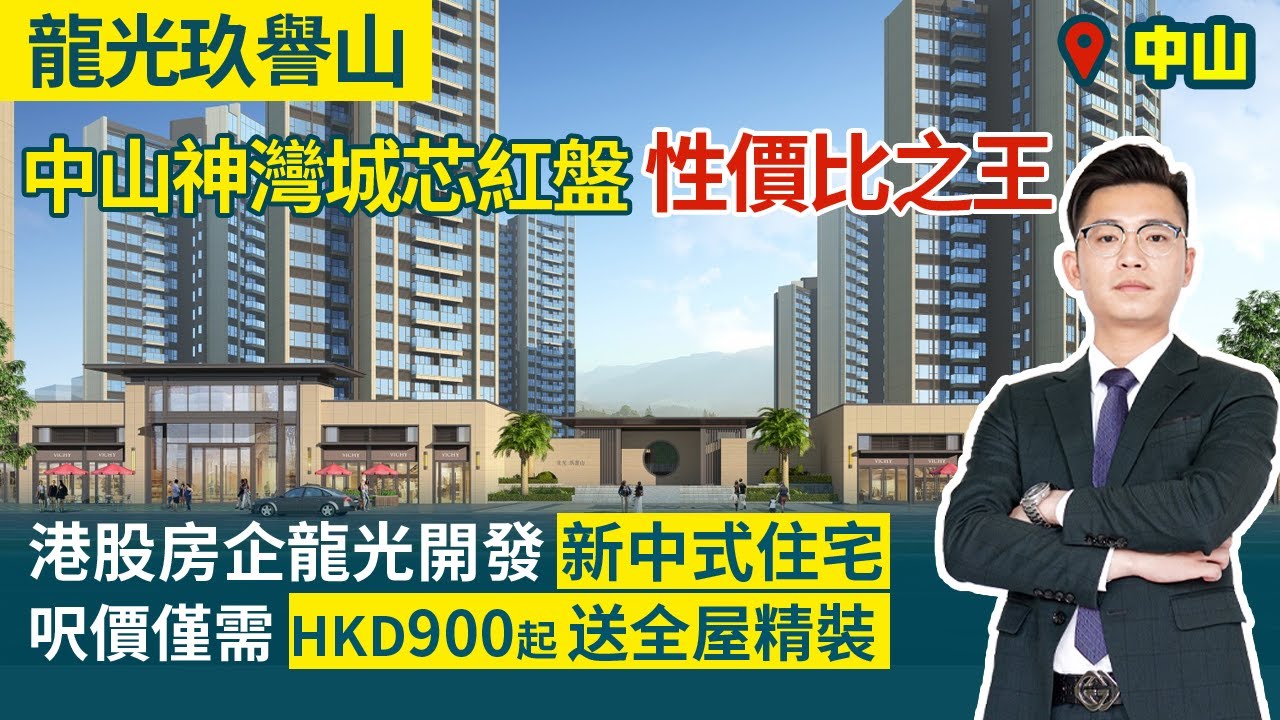 龍光玖譽山 | 中山神灣【中居地產-樓盤推介】中山神灣城芯紅盤 性價比之王 港股房企龍光開發 新中式住宅 呎價僅需HKD900起 送全屋精裝