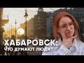 Что вы думаете о протестах в Хабаровске? Опрос людей на улице