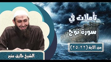 071 تأملات في سورة نوح 22-25 الشيخ طارق منير