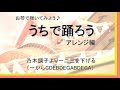 うちで踊ろう 星野源 お琴で踊ろう!アレンジ編 琴楽譜 箏