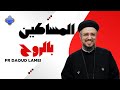 المساكين بالروح ابونا داود لمعى المساكين بالروح ابونا داود لمعى
