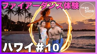 ハワイ #10 ファイアーダンス ワークショップ & ホノルル ワイキキ スーパー SAFEWAY