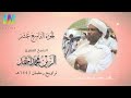 الجزء التاسع عشر تراويح رمضان 1443 2022 الشيخ الزين محمد أحمد Day19 Sheikh Al Zain Muhammad