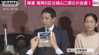 鳩山二郎氏（無・新）当選　衆議院福岡6区補欠選(16/10/23)