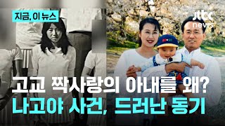 Download lagu 고교시절 짝사랑의 아내를 왜? 드러나는 나고야 주부 살해 사건 범인의 동기|지금 이 뉴스