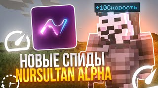 НОВЫЕ БЕСКОНЕЧНЫЕ СПИДЫ в Nursultan Alpha 1.16.5 на Анархии Фантайм - Майнкрафт FunTime