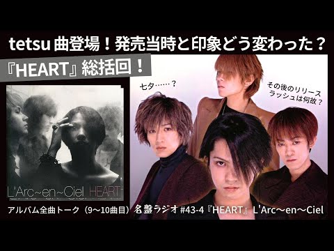 tetsu曲登場！発売当時と印象どう変わった？『HEART』総括回！～その後