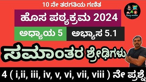 ಸಮಾಂತರ ಶ್ರೇಢಿಗಳು/ಅಭ್ಯಾಸ 5.1/ 4( i, ii, iii, iv, v,vi,vii) ನೇ ಪ್ರಶ್ನೆ/Samantara Shredigalu/10th Maths