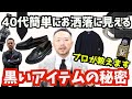 40代誰でもお洒落 黒いアイテムの秘密をプロが公開