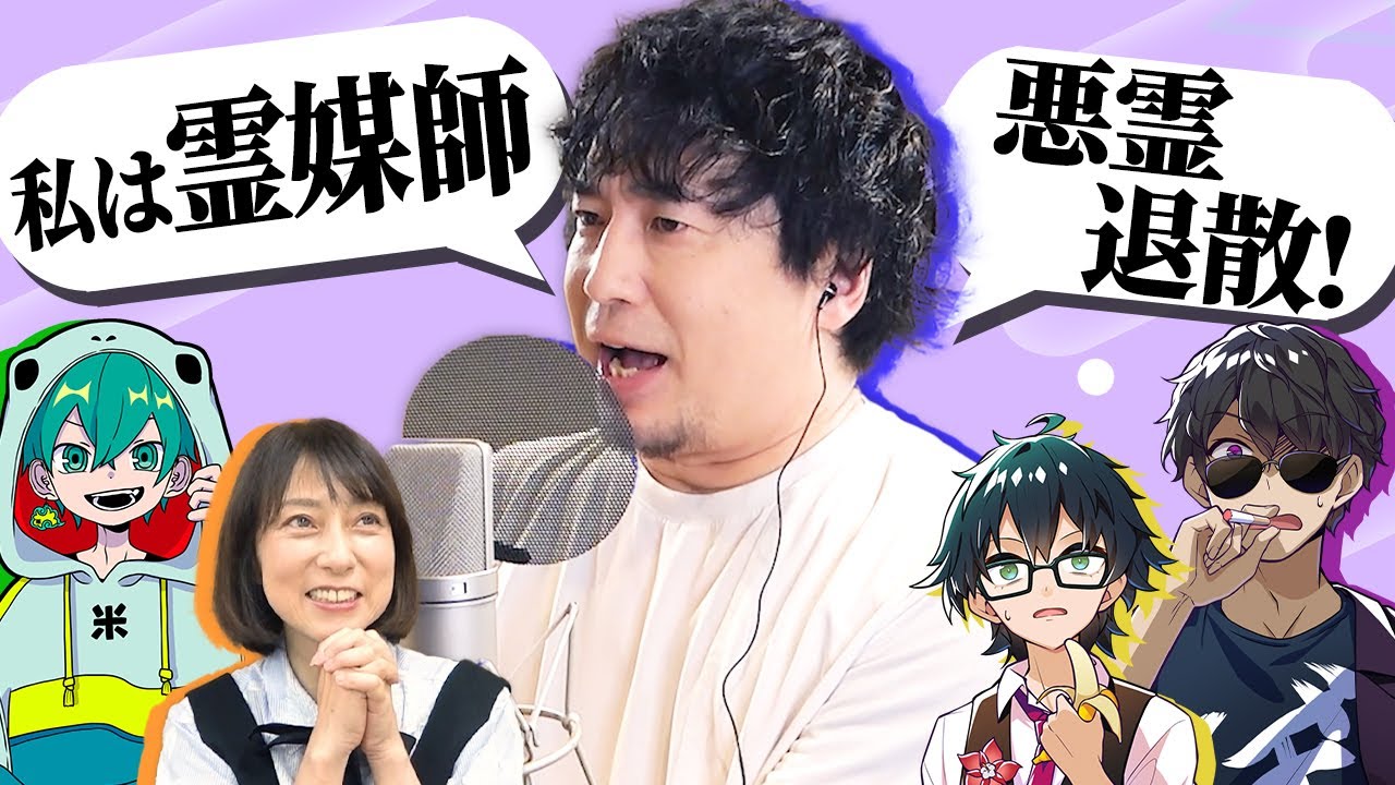 【豪華アフレコ】安元洋貴さん・ドズル社&米将軍が登場！低音ボイスで現場を魅了する！