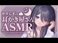 〖ASMR | 黒3Dio〗やすらぎの耳かき屋さん👂落ち着く囁きの睡眠導入💤〖耳かき | タオル | タッピング | 囁きなど〗