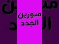 منورين الجدد للسناب