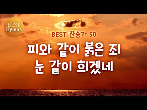 [BEST 찬송가 50] 피와같이 붉은죄 눈같이 희겠네