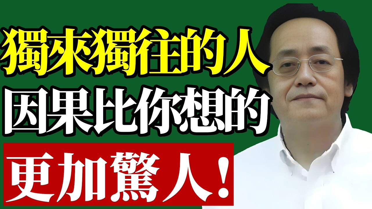 倪海廈：那些獨來獨往的人，將背負怎樣的因果業力？真相比你想的更加驚人！#獨來獨往 #因果業力 #能量磁場 #轉運心法 #中醫五行 #國學智慧 #晚年福報 #靈魂覺醒 #處世之道 #氣血調理
