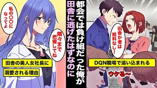 【漫画】都会のブラック企業で負け犬扱いだった俺が、地元の田舎で再就職したら、田舎の女社長になぜか溺愛されるようになりwwwww