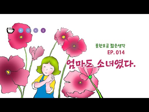 물한모금 짧은생각(엄마도 소녀였다)