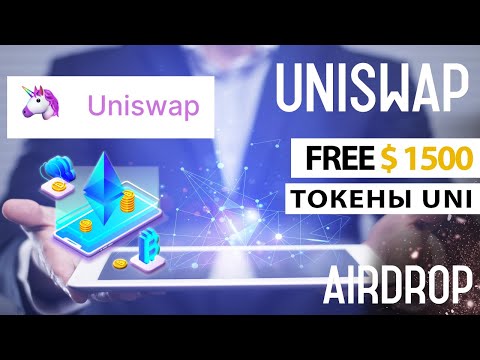 КАК ПОЛУЧИТЬ $1500 БЕСПЛАТНО на UNISWAP! Запущен токен UNI | Farming token