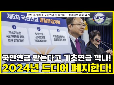 국민연금 받는다고 기초연금 깍으면 누가 가입하나! 국민연금 연계 기초연금 감액제도! 2024년 드디어 폐지 수순에 들어간다!(ft. 국민연금, 기초연금, 감액제도, 복지)