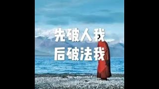 201907 先破人我 后破法我51470