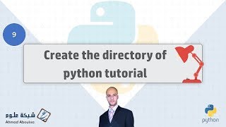 Create the directory of python tutorial | إنشاء دليل لدورة تعلم لغة البرمجة بايثون