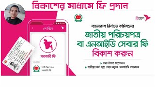 NID Fee Payment by Bkash Apps  বিকাশ এ্যাপসের মাধ্যমে জাতীয় পরিচয়পত্রের ফি পরিশোধ screenshot 3