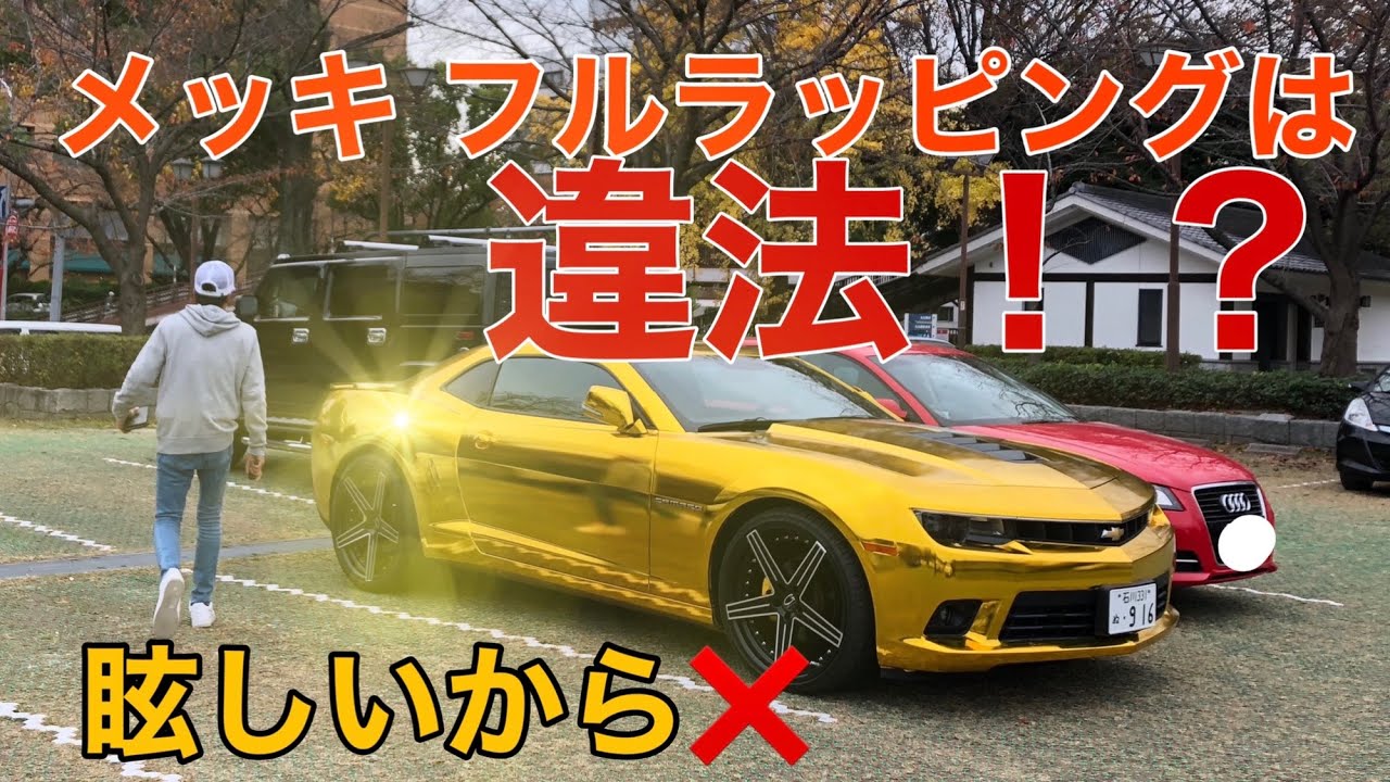 メッキ クロームラッピングは違法 車検に通らないというのは本当なのか確かめてみた アメ車 カマロ カーラッピング Youtube メッキ クロームラッピングは違法 車検に通らないというのは本当なのか確かめてみた アメ車 カマロ カーラッピング Youtube
