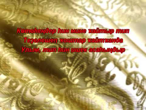 Кисер мине,әсәй,ғәфү ит.