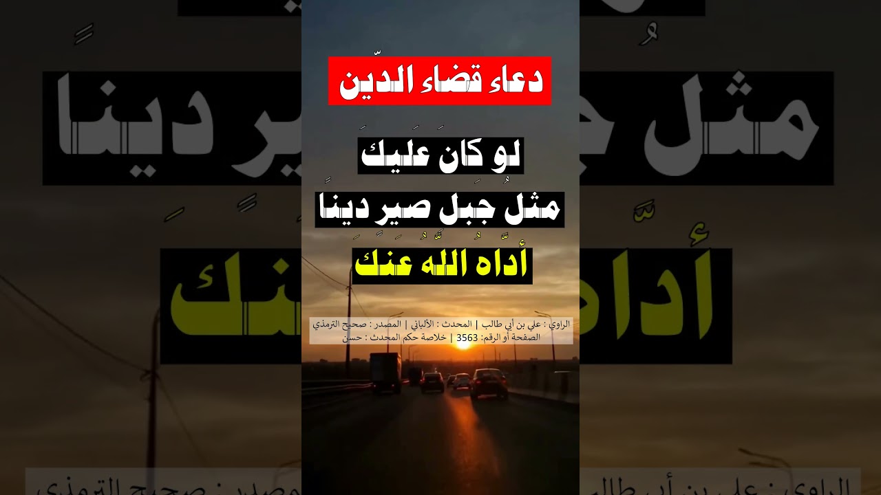 دعاء قضاء الدّين - الشيخ عبد الرزاق البدر