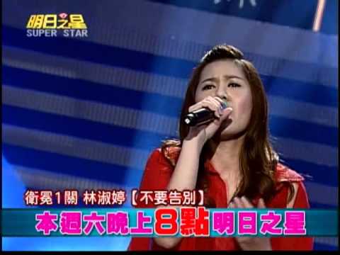 明日之星0602日#188集搶先看-國語組林淑婷自我大突破