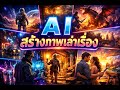 สร้างภาพเล่าเรื่องด้วย AI หลายฉาก #AIPU #สร้างรูปจากai #เล่าเรื่อง #สร้างภาพเล่าเรื่องด้วยAI