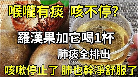 喉咙有痰 咳不停？罗汉果加它喝一杯，堪称是咳嗽的「天敌」，肺痰全排出，咳嗽停止了，肺也干净舒服了   。 #咳嗽的「天敌」 #喉咙有痰怎么快速解决 #罗汉果的功效与作用 - 天天要闻