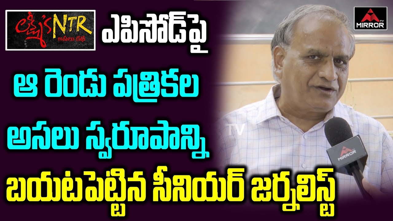 Senior Journalist Telakapalli Ravi Reveals Lakshmi's NTR Real Life | RGV | Mirror TV Channel