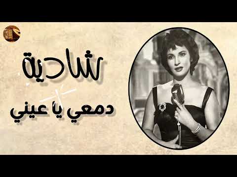 شادية هعيش يا دنيا في موج دموعي