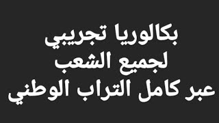 بكالوريا تجريبي 2020  وطني ولجميع الشعب