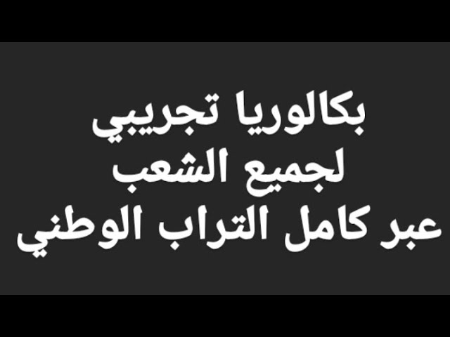 بكالوريا تجريبي 2020  وطني ولجميع الشعب