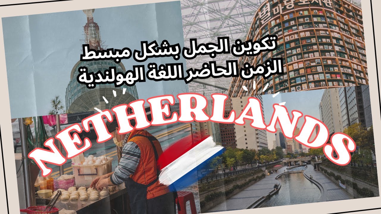 007 de zinتكوين الجمل بشكل مبسط الزمن الحاضر اللغة الهولندية