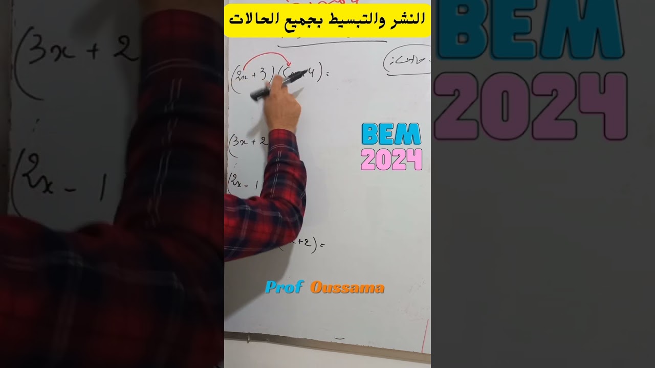 النشر والتبسيط 4 متوسط #الاستاذ_اسامة #لاتنسى_الاعجاب_بالفيديو_والاشتراك_في_القناة