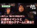 【高橋直純】人気ゲーム『遙かなる時空の中で』25周年イベントと自分で思わずゲームに課金⁉︎