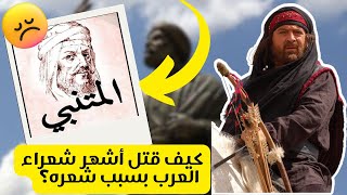 باختصار... كيف قتل أمير شعراء العرب أبو الطيب المتنبي؟
