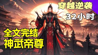 完结《神武帝尊》王者重生,注定要俯瞰天下!君临天下,不是他的格局!开宗立派,不是他的终点!一怒,山川崩碎!万河断流,世界终究要沦为他手中的玩物!一代格斗之王重生,自那一刻,新的传奇早已注定!