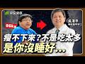 睡不好不只累，還越來越胖！名醫靠777原則狂瘦22公斤，逆轉三高 ∣ 吳清平 睡眠醫學博士【早安健康 × 健康大頭條】