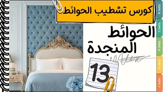 كورس تشطيبات كامل✔ ديكور التنجيد - الحوائط المنجدة│من كورس الديكور و التصميم الداخلي