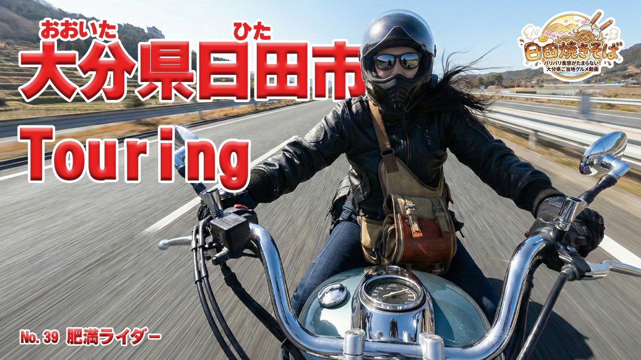 No.39【初の大分県遠征ツーリング】大分県日田市のソウルフードを求めて、大分自動車道を疾走！