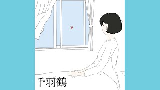 千羽鶴 feat 初音ミク / 一俵七分五厘