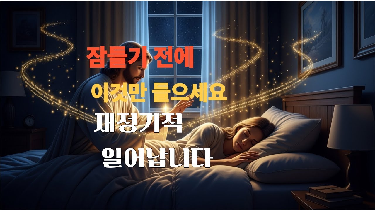 오늘 밤 부터 이것만 들으세요 재정 기적이 일어납니다