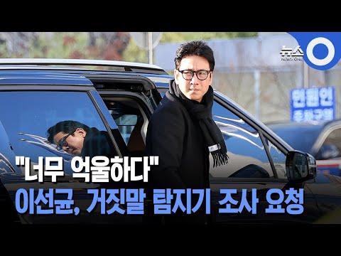 이선균, 거짓말 탐지기 조사 요청… &quot;억울하다&quot;