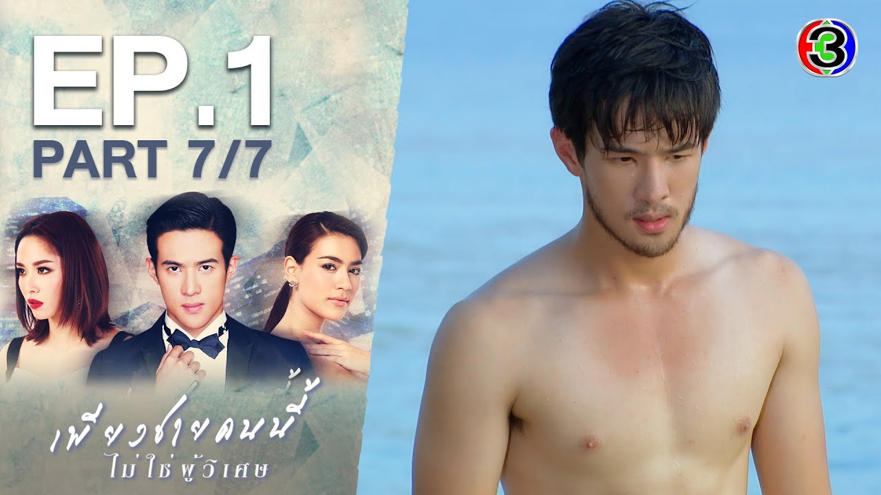 เพียงชายคนนี้ไม่ใช่ผู้วิเศษ When A Man Loves A Woman EP.1 ตอนที่ 7/7 | 03-12-63 | Ch3Thailand