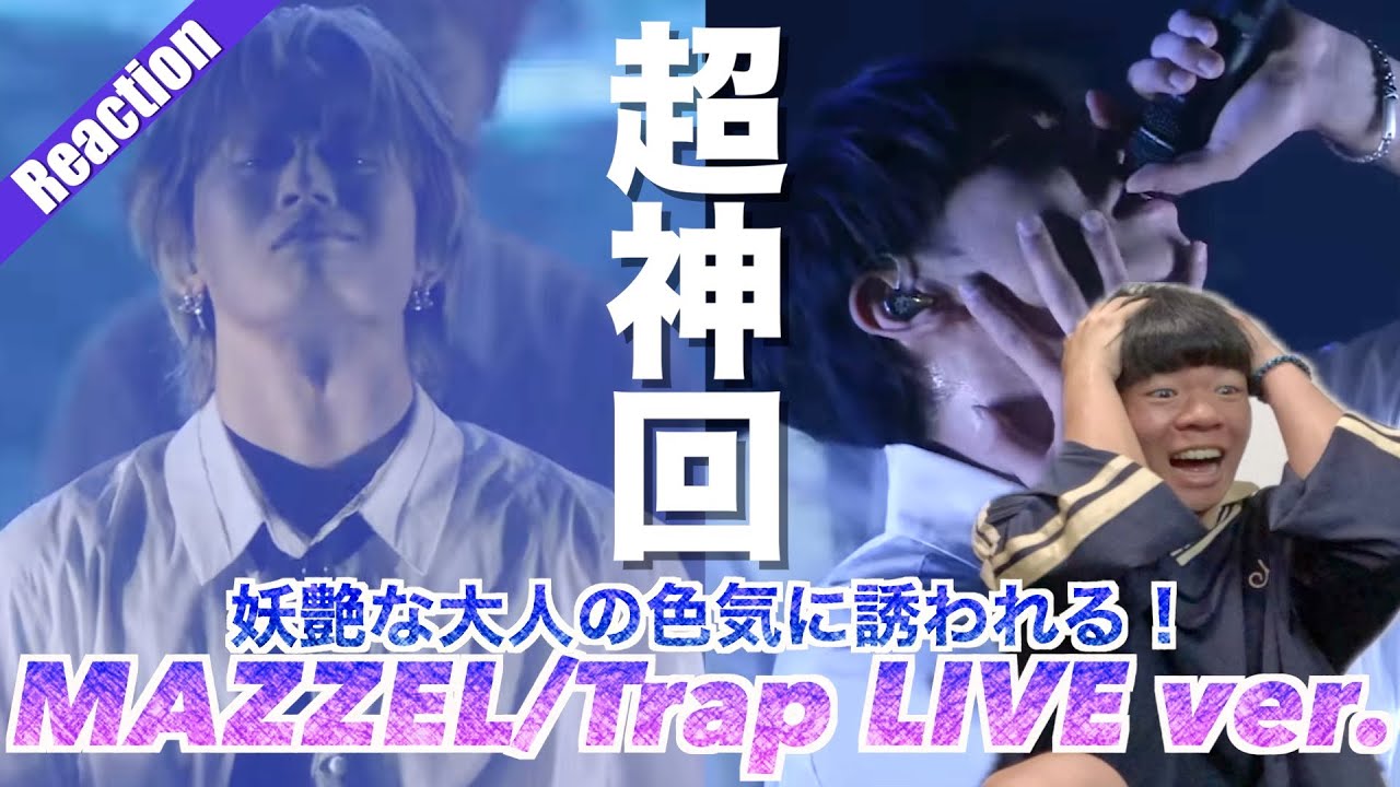 ドラマールを読む Warning: Sexiness Alert Issued!] MAZZEL/Trap LIVE ver.'s