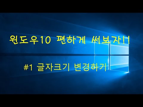 [윈도우 편하게 써보자!!] #1 윈도우10 글자크기 변경