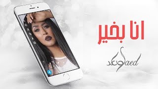 وعد - أنا بخير (حصرياً) | 2018